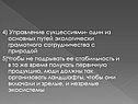4) Управление сукцессиями- один из основных путей экологически