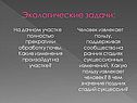 Экологические задачи: