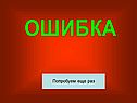 Ошибка