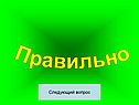 Следующий вопрос