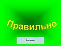 Вот и всё