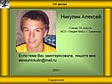 Никулин Алексей