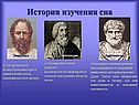 История изучения сна