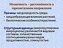 Мозаичность – расчленённость в горизонтальном направлении