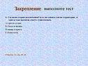 Закрепление: выполните тест