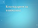 Благодарим за внимание