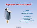 Мороженое – польза или вред