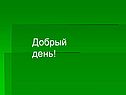Добрый день