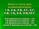 Ключ к тесту для взаимопроверки
