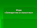 Игра «Заморочки в мешочке»