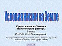 Условия жизни на Земле