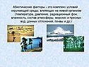 Абиотические факторы - это комплекс условий окружающей среды, влияющих
