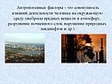 Антропогенные факторы - это совокупность влияний деятельности человека