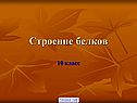 Строение белков