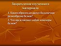 Закрепление изученного материала