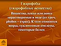 Гидрофобы (гидрофобные вещества)