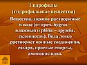 Гидрофилы (гидрофильные вещества)