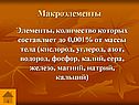 Макроэлементы