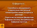 Буферность
