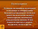 Полисахариды