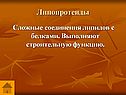 Липопротеиды