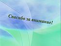 Спасибо за внимание