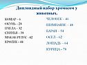 Диплоидный набор хромосом у животных