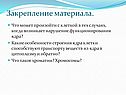 Закрепление материала