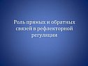 Роль прямых и обратных связей в рефлекторной регуляции