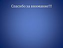 Спасибо за внимание