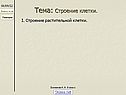 Тема: Строение клетки