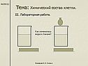 Тема: Химический состав клетки