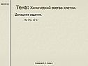 Тема: Химический состав клетки