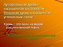 Артериальная кровь