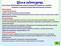 Цель и задачи урока