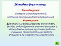 Методы и формы урока