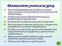 Деятельность учителя на уроке