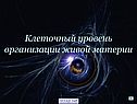 Клеточный уровень организации живой материи
