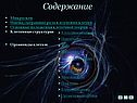Содержание