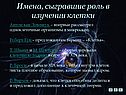 Имена, сыгравшие роль в изучении клетки