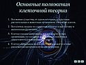 Основные положения клеточной теории