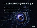 О создателях презентации