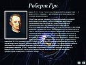 Роберт Гук