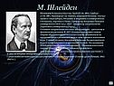 М. Шлейден