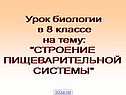 Урок биологии