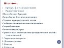 Проверка и актуализация знаний