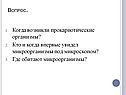 Когда возникли прокариотические организмы
