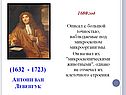 Антони ван Левенгук