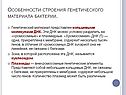 Особенности строения генетического материала бактерии