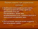 Первая помощь при отравлении грибами